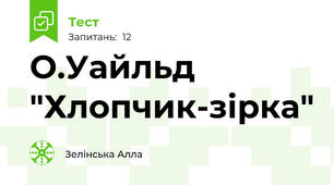 О.Уайльд  "Хлопчик-зірка"