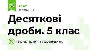  Десяткові дроби. 5 клас