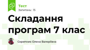 Складання програм 7 клас