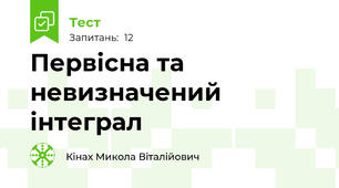 Первісна та невизначений інтеграл