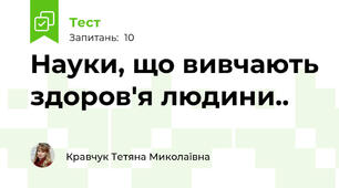 Науки, що вивчають здоров'я людини..