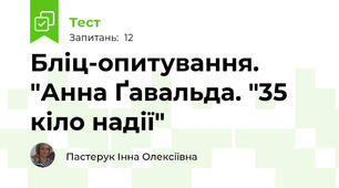 Бліц-опитування. "Анна Ґавальда. "35 кіло надії"