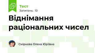 Віднімання раціональних чисел