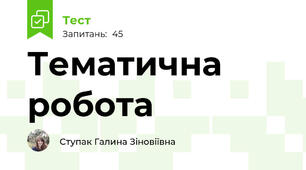 Тематична робота 