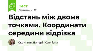 Відстань між двома точками. Координати середини відрізка