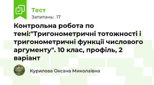   Контрольна робота по темі:"Тригонометричні тотожності і тригонометричні функції числового аргументу". 10 клас, профіль, 2 варіант
