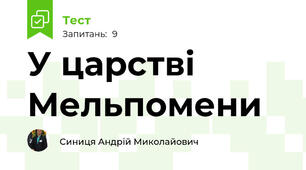 У царстві Мельпомени