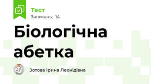 Біологічна абетка