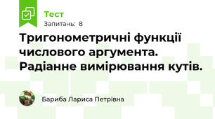Тригонометричні функції числового аргумента. Радіанне вимірювання кутів.