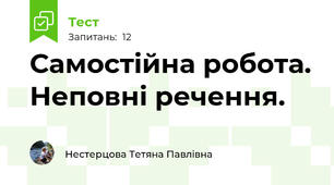 Самостійна робота. Неповні речення.