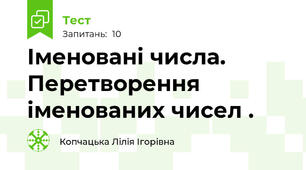 Іменовані числа. Перетворення іменованих чисел .