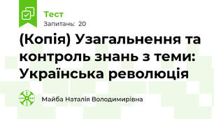 (Копія) Узагальнення та контроль знань з теми: Українська революція