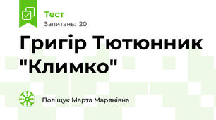 Григір Тютюнник "Климко"