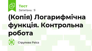 (Копія) Логарифмічна функція. Контрольна робота