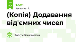 (Копія) Додавання від'ємних чисел
