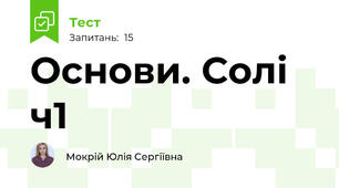Основи. Солі ч1
