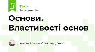  Основи.  Властивості основ