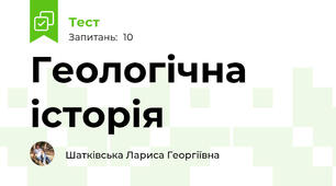 Геологічна історія