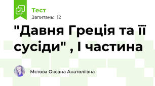 "Давня Греція та її сусіди" , I частина 