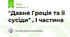 "Давня Греція та її сусіди" , I частина 