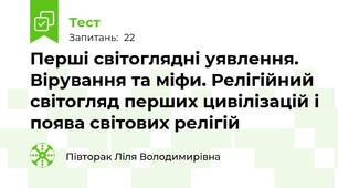 Перші світоглядні уявлення. Вірування та міфи. Релігійний світогляд перших цивілізацій і поява світових релігій