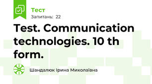 Test. Communication technologies. 10 th form.