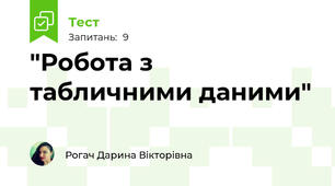 "Робота з табличними даними"