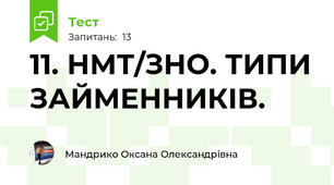 11. НМТ/ЗНО. ТИПИ ЗАЙМЕННИКІВ.