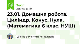 23.01. Домашня робота. Циліндр. Конус. Куля. (Математика 6 клас. НУШ)