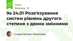 9а 24.01 Розв'язування систем рівнянь другого степеня з двома змінними