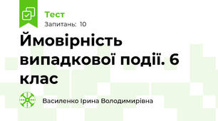  Ймовірність випадкової події. 6 клас