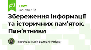 Збереження інформації та історичних пам’яток.  Пам’ятники