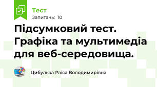 Підсумковий тест. Графіка та мультимедіа для веб-середовища.