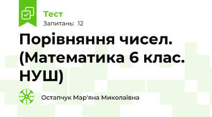 Порівняння чисел. (Математика 6 клас. НУШ)