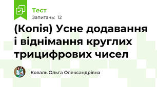 (Копія) Усне додавання і віднімання круглих трицифрових чисел