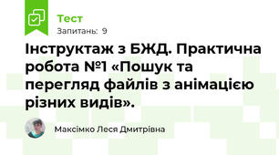 Інструктаж з БЖД. Практична робота №1 «Пошук та перегляд файлів з анімацією різних видів».