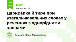 Двокрапка й тире при узагальнювальних словах у реченнях з однорідними членами