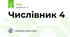Числівник 4
