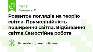Розвиток поглядів на теорію світла. Прямолінійність поширення світла. Відбивання світла.Самостійна робота