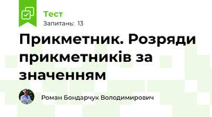  Прикметник. Розряди прикметників за значенням