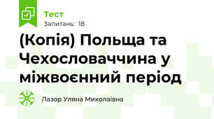 (Копія) Польща та Чехословаччина у міжвоєнний період