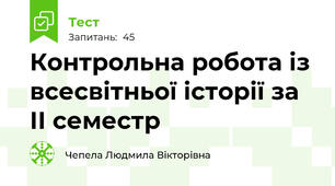 Контрольна робота із всесвітньої історії за ІІ семестр