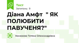 Діана Амфт  " ЯК ПОЛЮБИТИ ПАВУЧЕНЯ?"