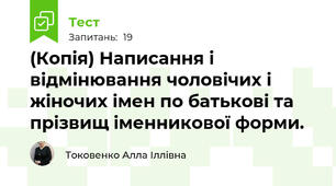 (Копія) Написання і відмінювання чоловічих і жіночих імен по батькові та прізвищ іменникової форми.