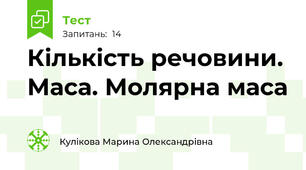 Кількість речовини. Маса. Молярна маса