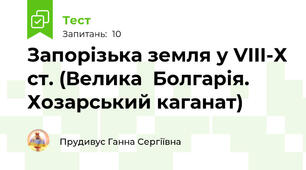 Запорізька земля у VIII-Х ст. (Велика  Болгарія. Хозарський каганат)