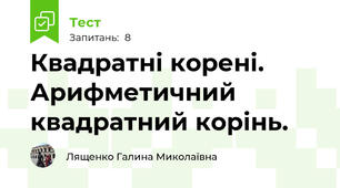 Квадратні корені. Арифметичний квадратний корінь. 