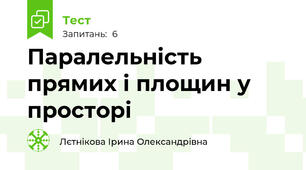 Паралельність прямих і площин у просторі