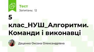 5 клас_НУШ_Алгоритми. Команди і виконавці