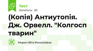 (Копія) Антиутопія. Дж. Орвелл. "Колгосп тварин"